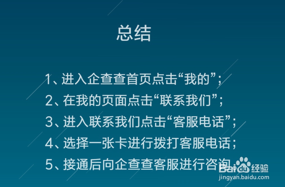 企查查怎么拨打客服电话