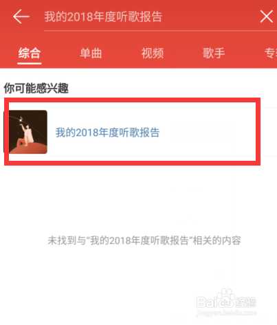 网易云音乐如何查看我的2018年度听歌报告