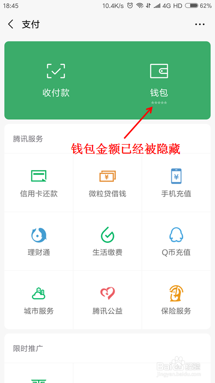 微信钱包如何隐藏余额