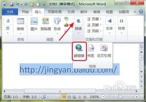 怎样在word2010中设置超级链接