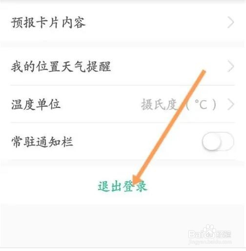 彩云天气APP如何退出当前账号