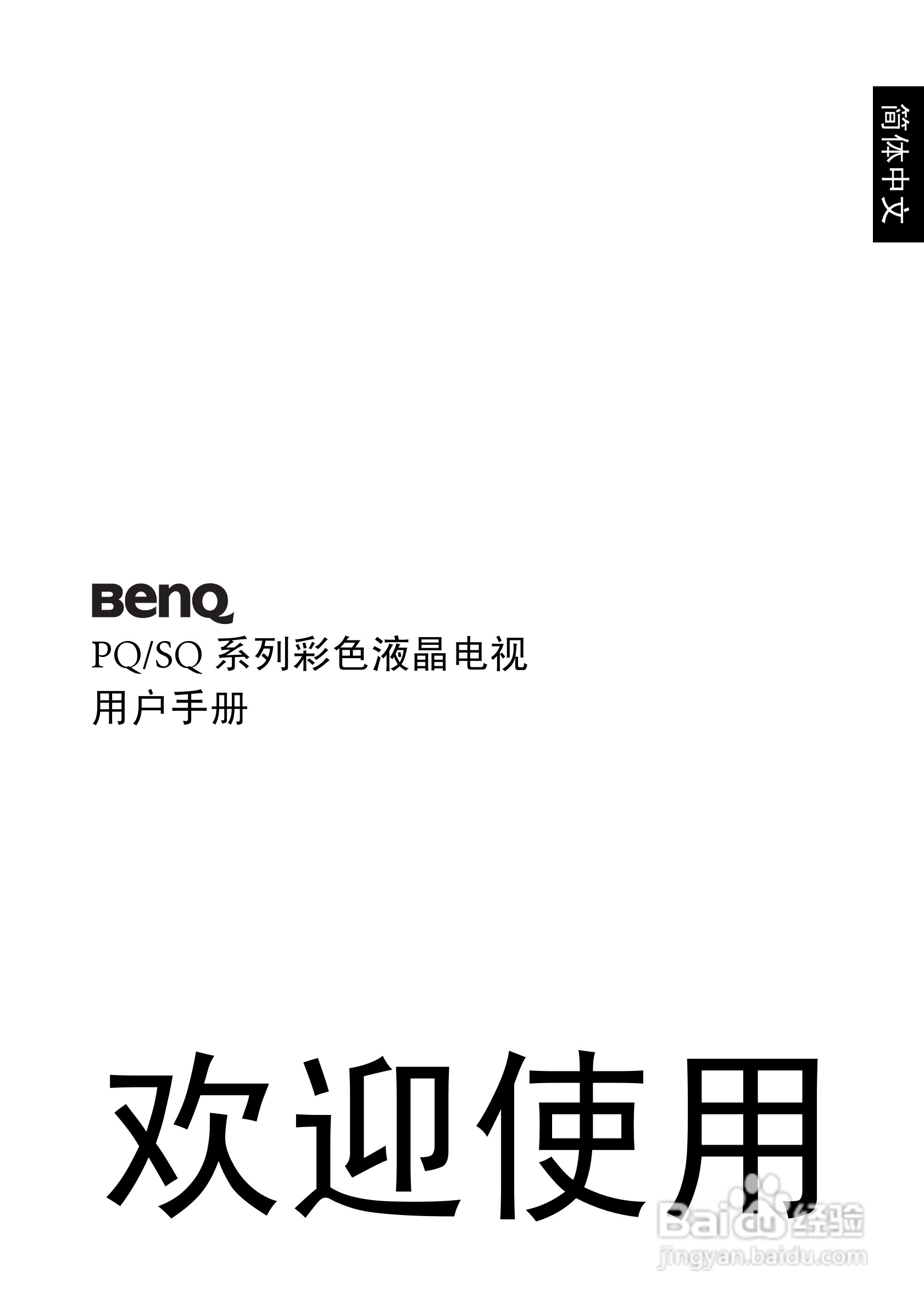 明基SQ4231液晶彩电使用说明书:[1]