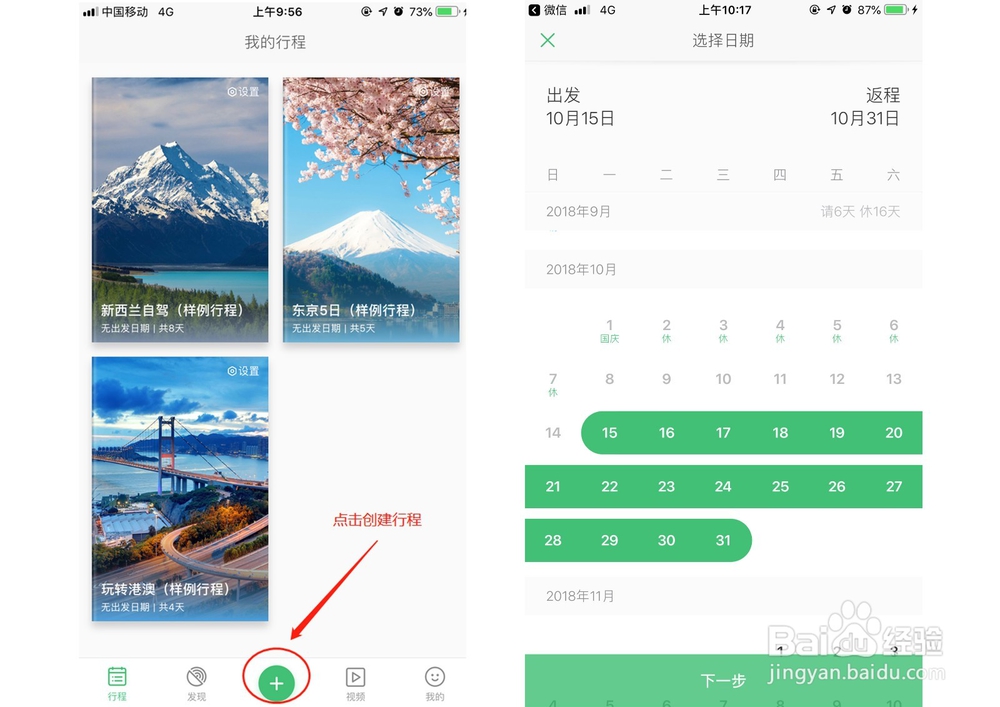 适合规划旅游行程APP——行程助手使用方法