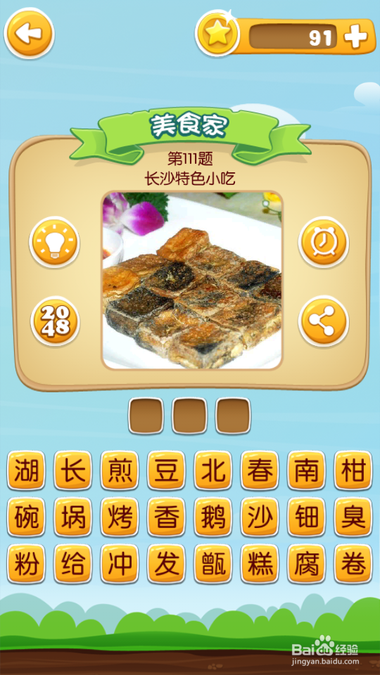 吃货学院 答案101~120