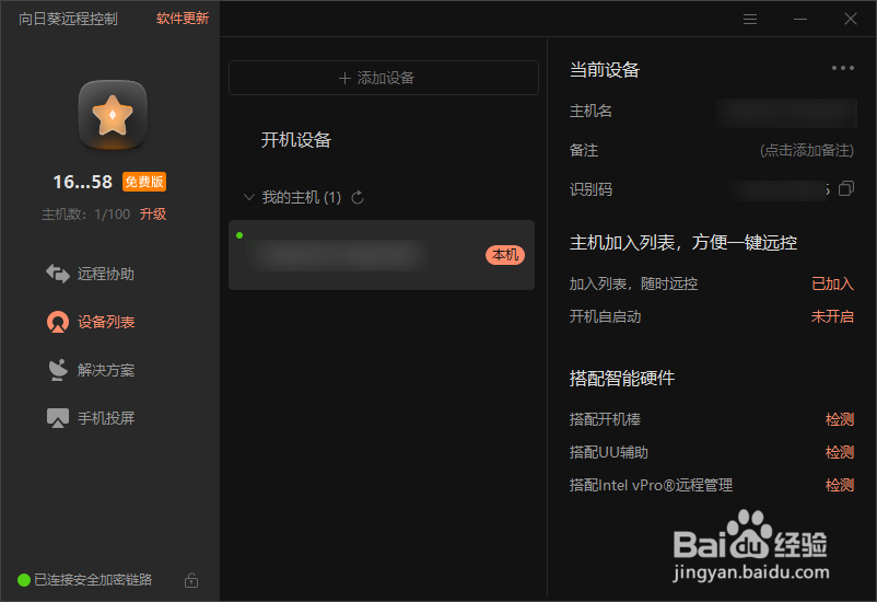向日葵怎么查看设备列表