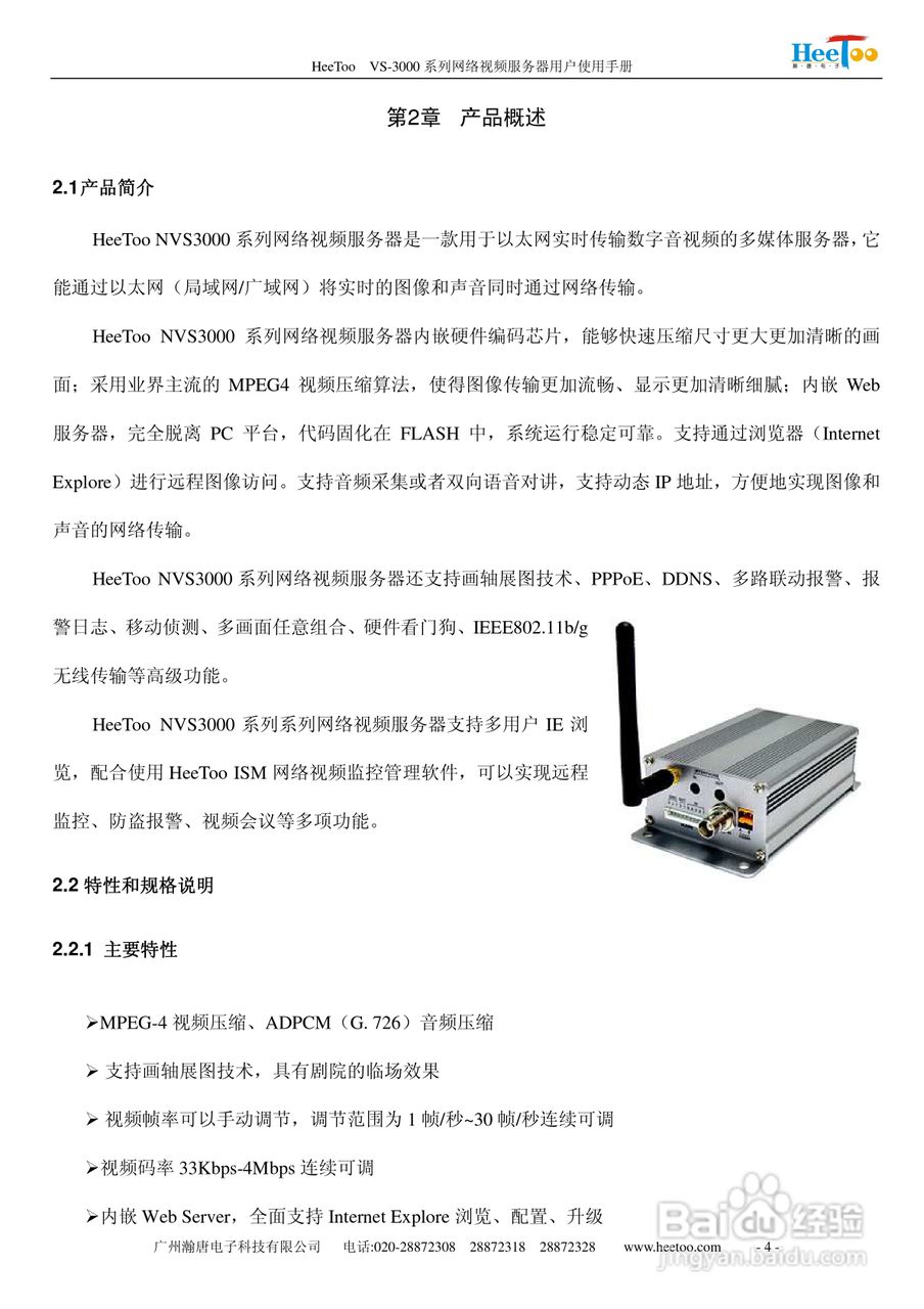 HeeToo VS-3000系列网络视频服务器用户使用手册:[1]