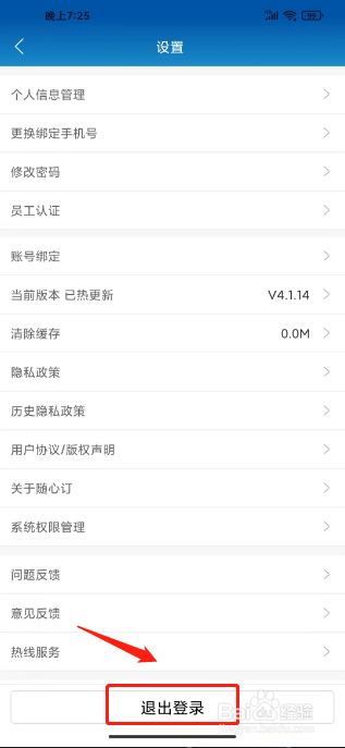 光明随心订在哪里退出登录