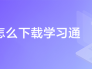 电脑怎么下载学习通