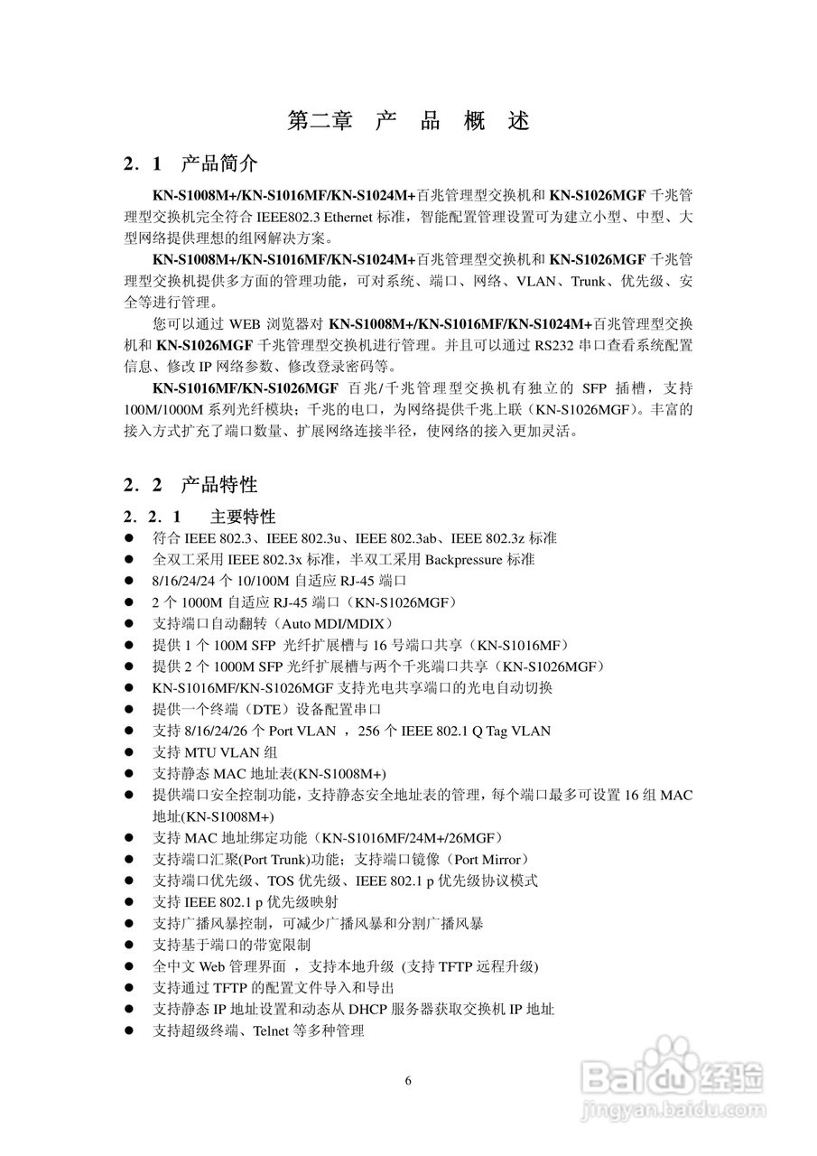 KN-S1026MGF以太网交换机使用说明书:[1]