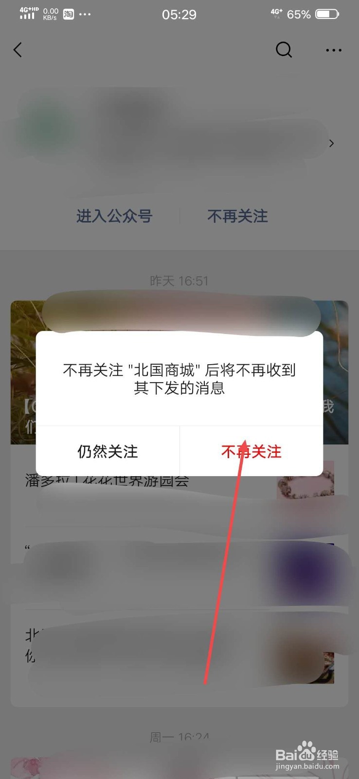 在微信上如何取消对公众号的关注？