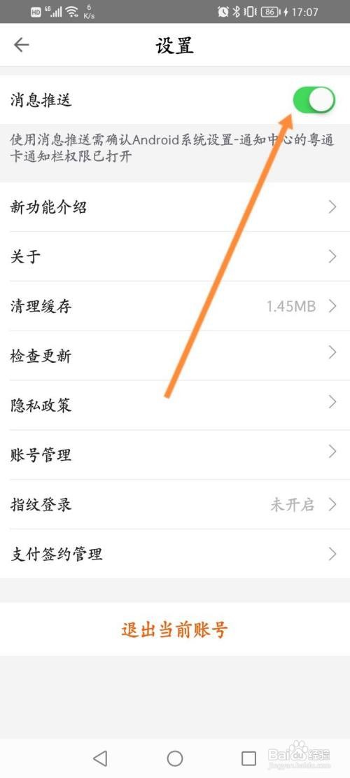粤通卡APP在哪里关闭消息推送