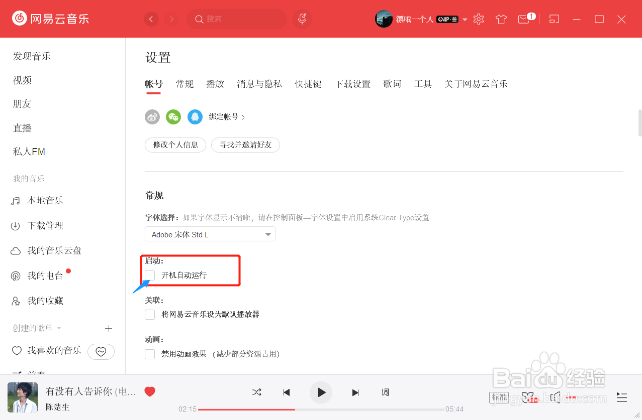 怎样让网易云音乐在电脑开机时自动运行