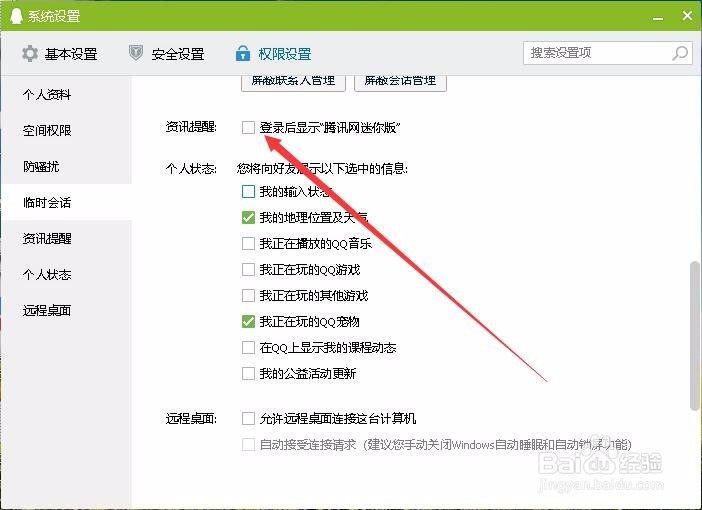 Win10怎么样彻底关闭QQ热点资讯窗口