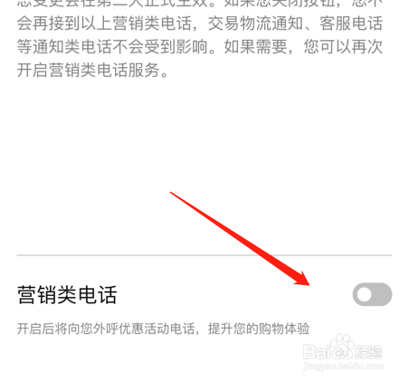 京东app怎么关闭营销类电话