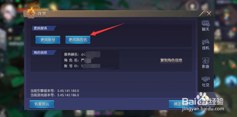 秘境之争如何更改角色名?