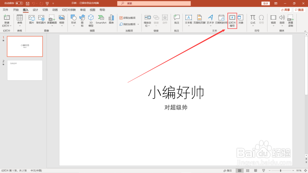 怎么设置幻灯片编号
