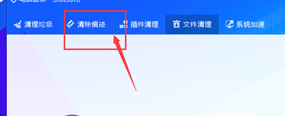 电脑管家中如何清理电脑使用痕迹