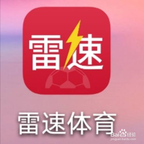 雷速体育怎么开启进球提示为震动 百度经验