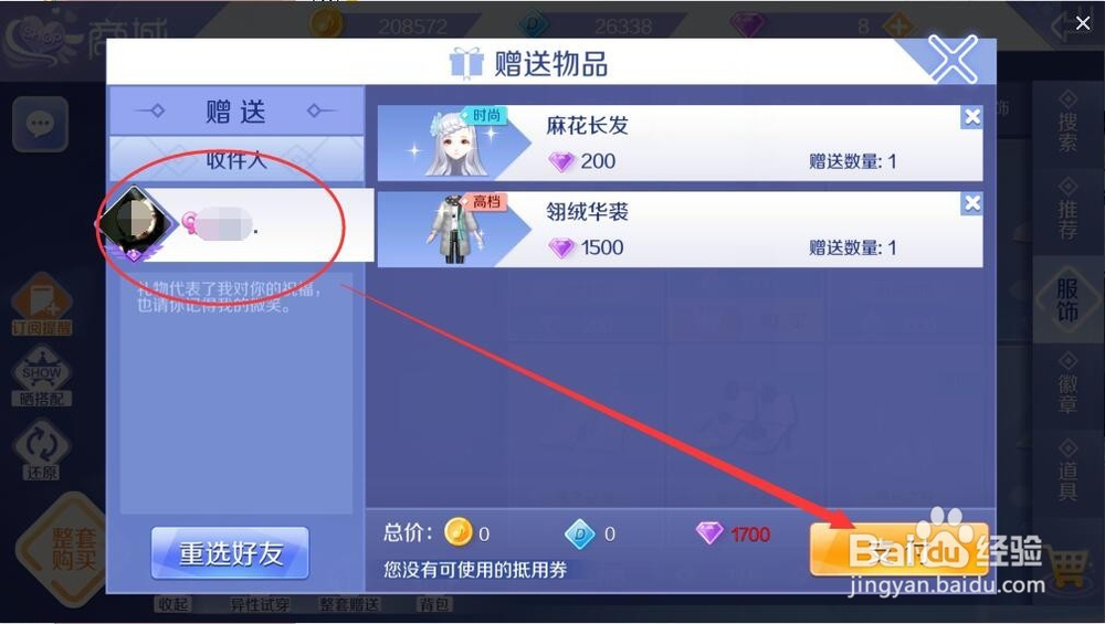 QQ炫舞手游怎么送衣服、发型给好友？