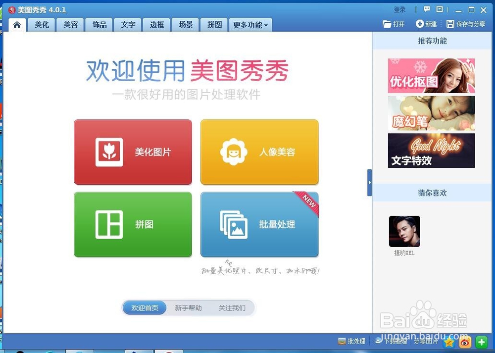 美图秀秀如何修改照片尺寸