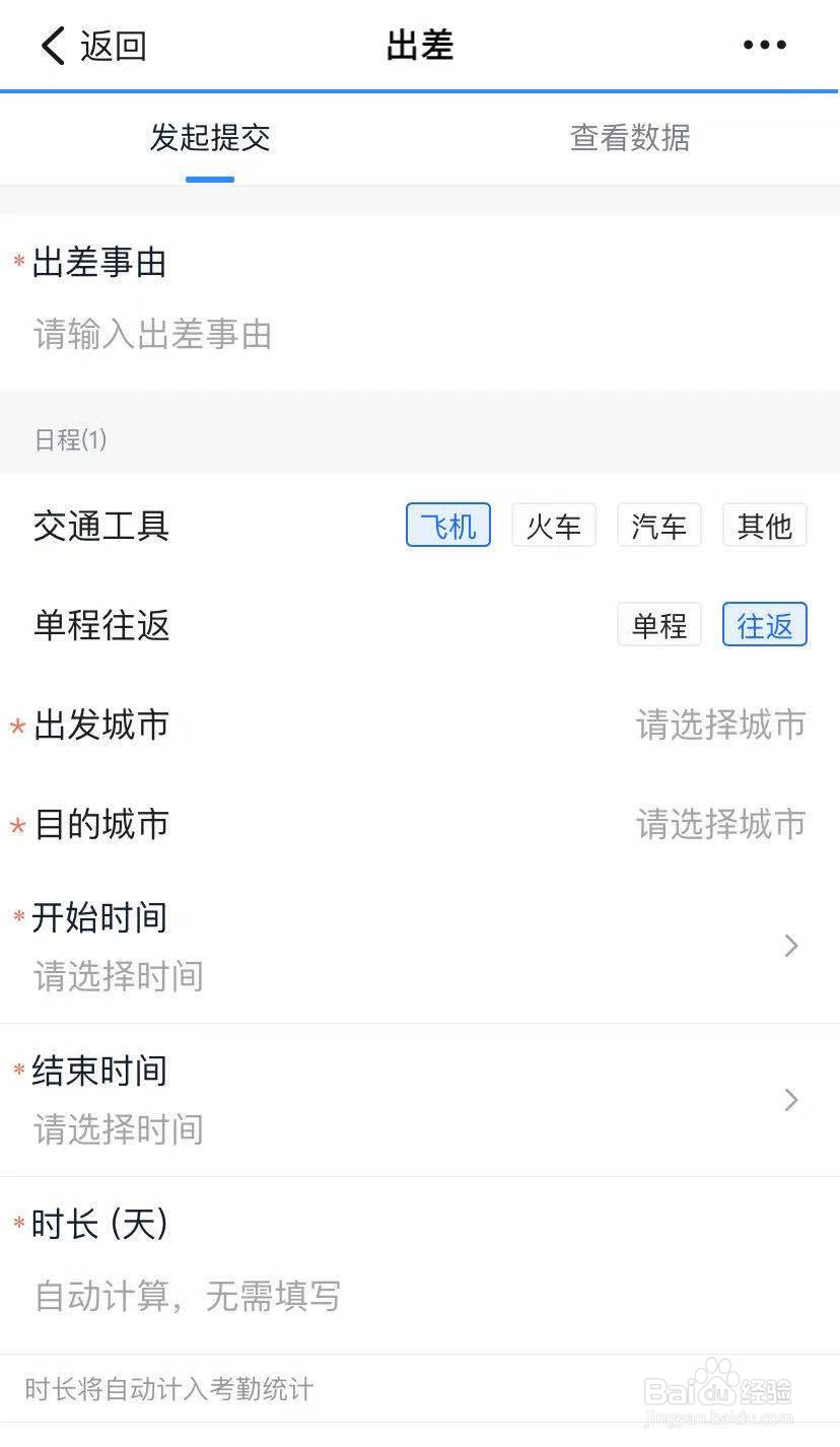 钉钉怎么提交出差申请