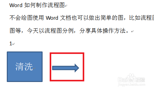 Word如何制作流程图