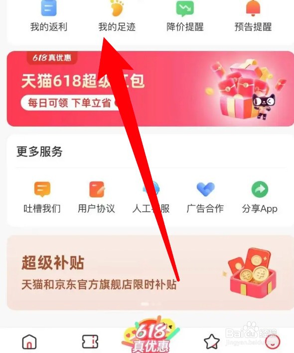怎么清空省钱快报app的浏览足迹