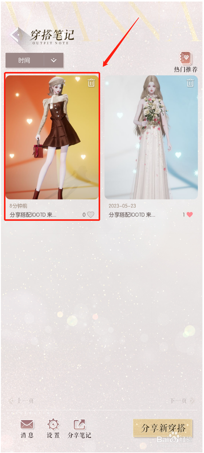 以闪亮之名怎么上传穿搭笔记