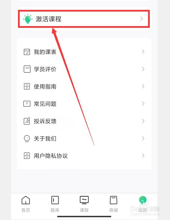 如何在云考点APP中激活课程
