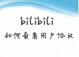 bilibili如何查看用户协议