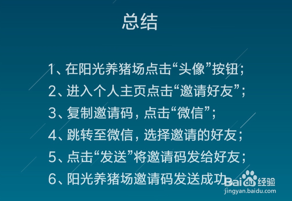 阳光养猪场怎么邀请好友