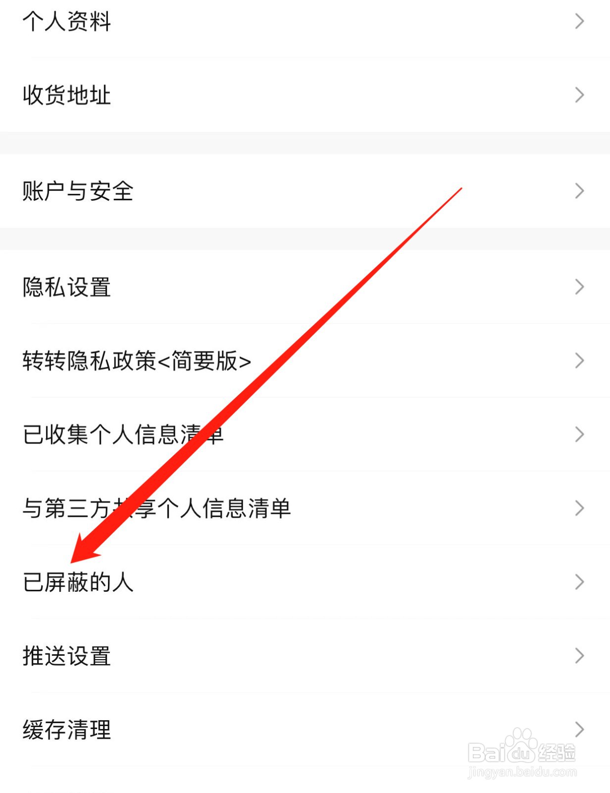 转转如何查找已屏蔽的人？