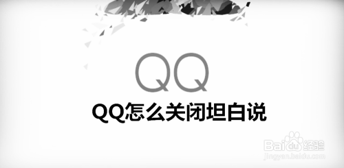 QQ怎么关闭坦白说