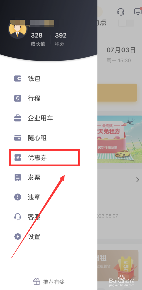神州租车如何查看、使用优惠券