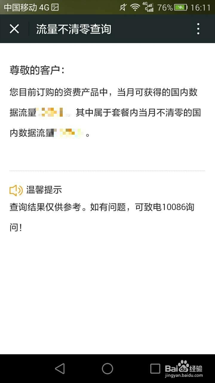 怎样查看手机中未清零的流量数据