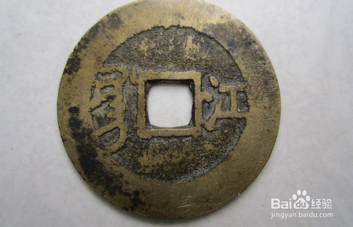 怎么样识别康熙通宝宝江局行用钱