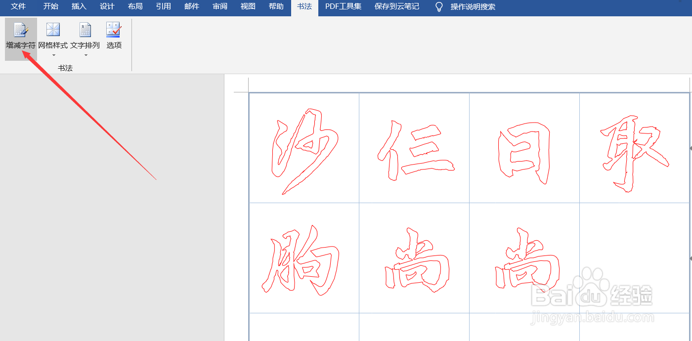 word如何制作书法字帖