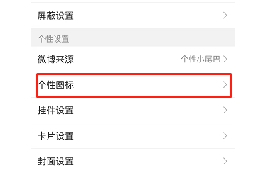 微博在哪换图标