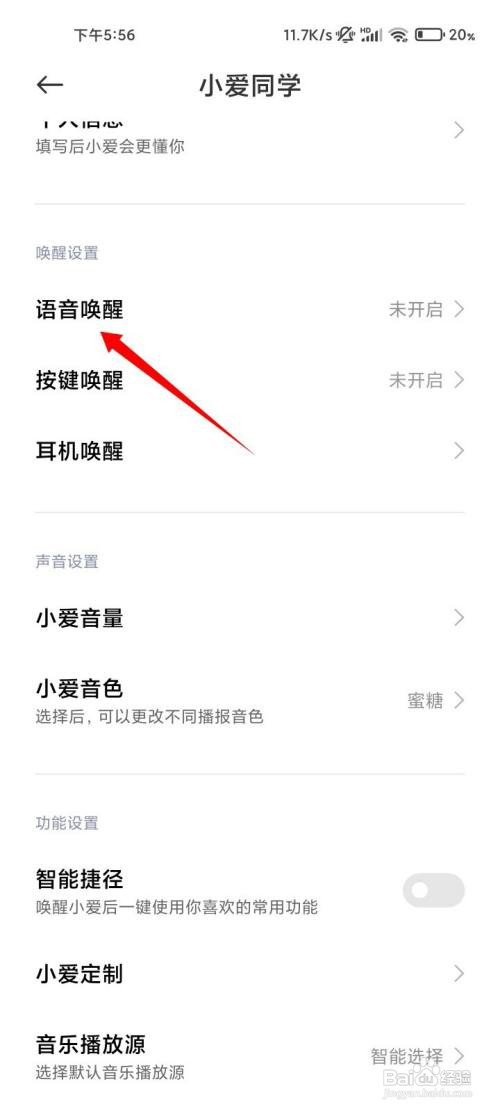小爱同学语音唤醒如何关闭