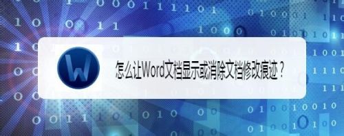 怎么让Word文档显示或消除文档修改痕迹