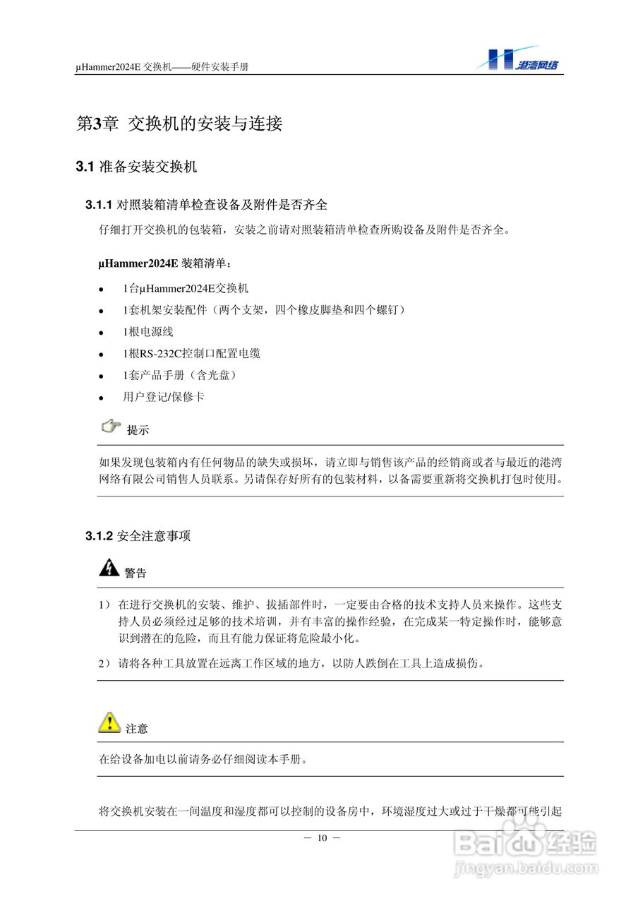 港湾网络交换机Hammer2024E型说明书:[2]