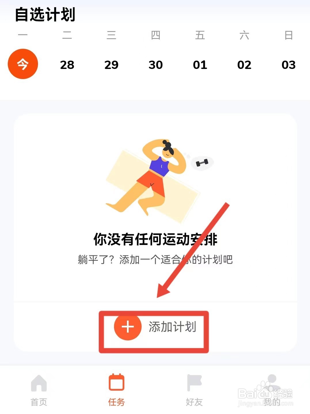 如何在天天跳绳上添加运动计划