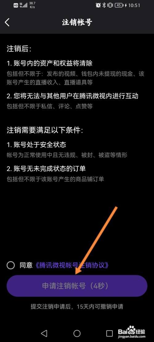 微视软件怎么申请注销?