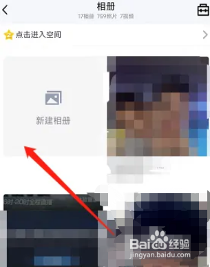 腾讯QQ怎么新建一个相册