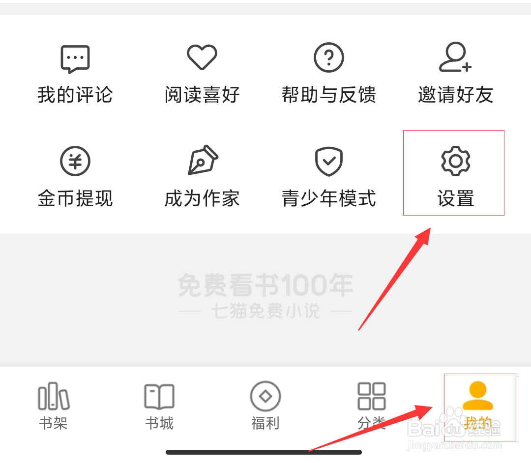 七猫免费小说怎么设置夜间模式
