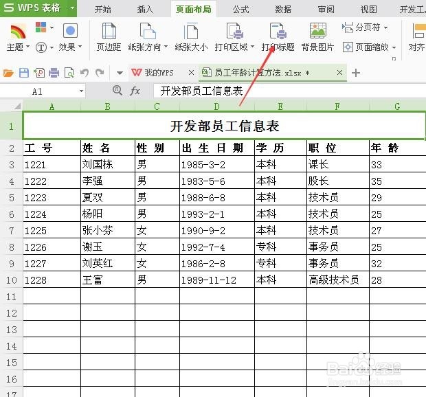 如何在excel表中设置顶端标题行