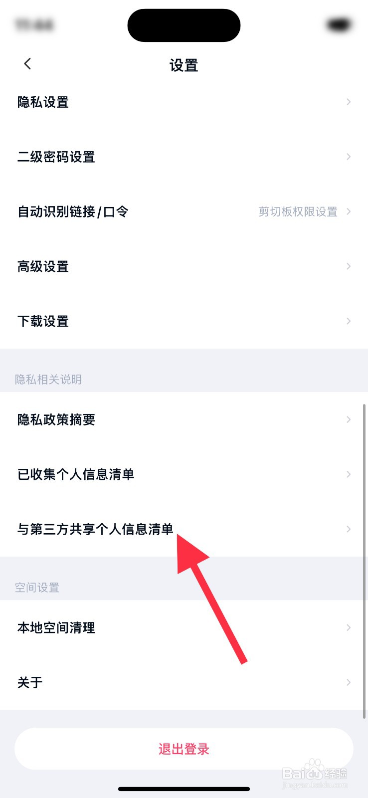 百度网盘与第三方共享个人清单在哪？