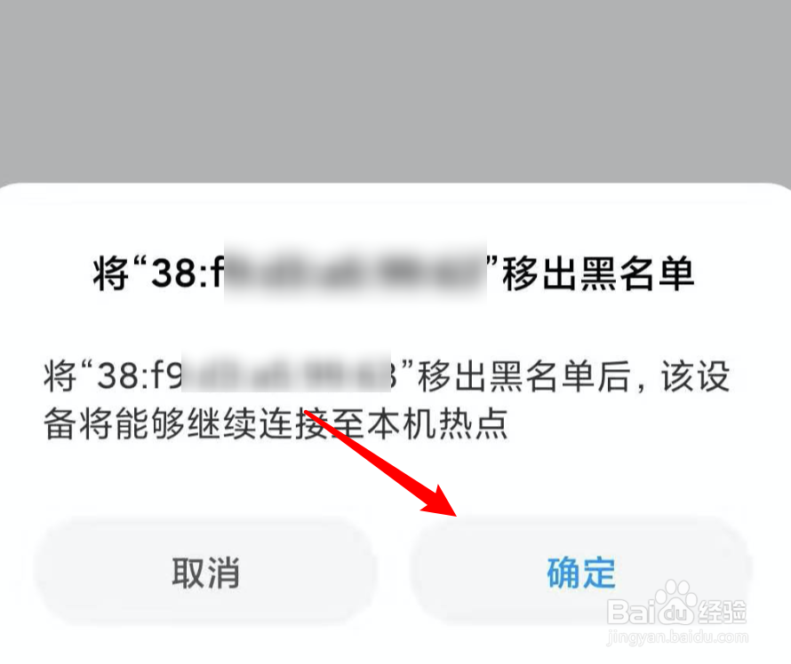 小米手机，个人热点黑名单拉错了怎么删除？