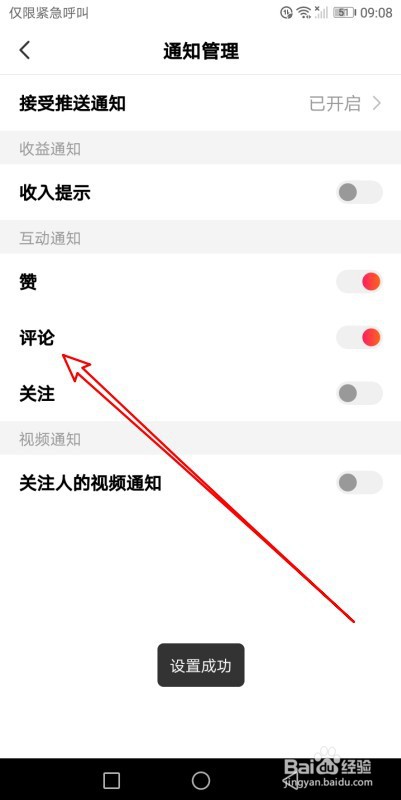 全民小视频如何禁止收到评论互动通知