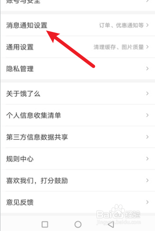 饿了么怎么关闭订阅消息通知